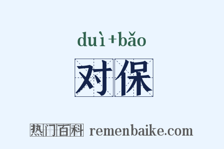 对保是什么意思的图片